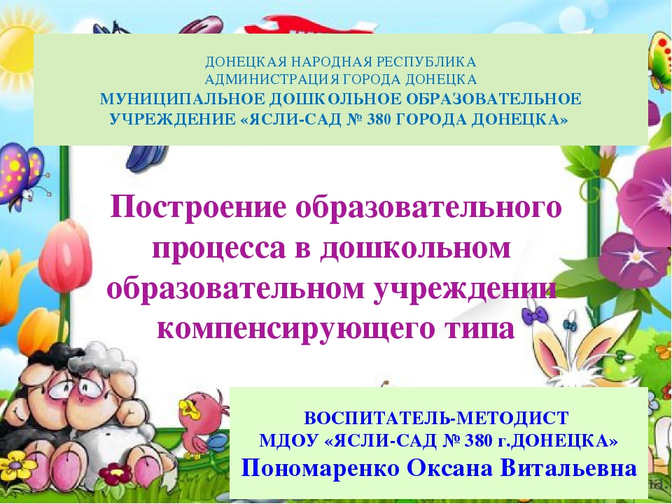 Презентация "Построение образовательного процесса в дошкольном образовательном учреждении компенсирующего типа