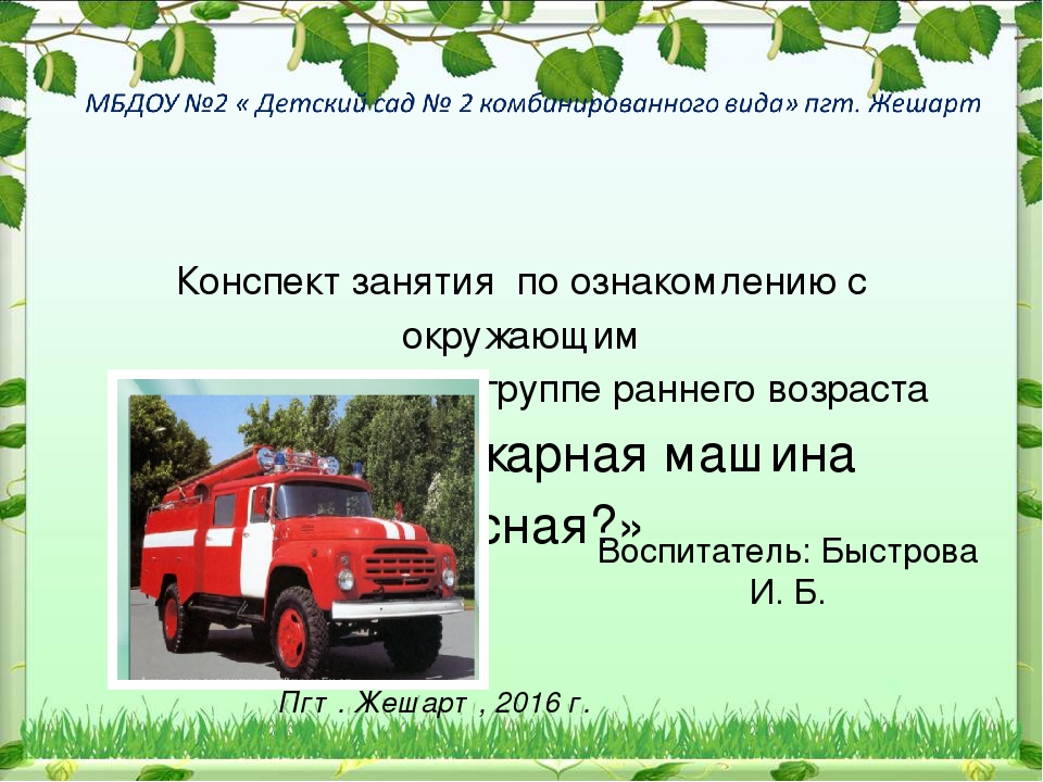 Презентация к занятию по ознакомлению с окружающим во второй младшей группе раннего возраста "Почему пожарная машина красная?"