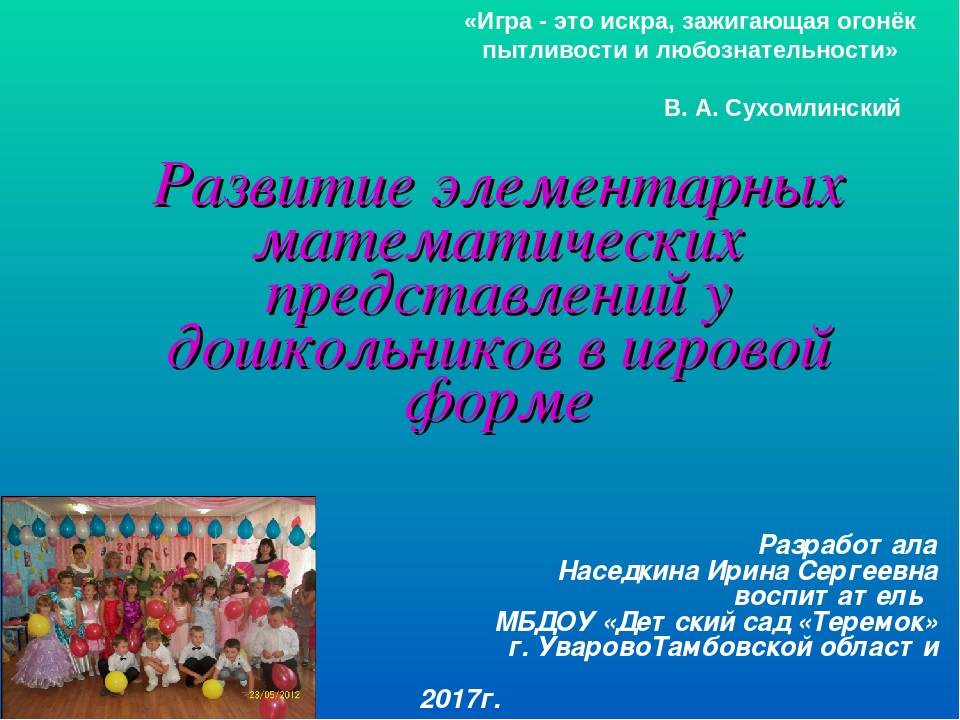 Проект "Развитие элементарных математических представлений у дошкольников в игровой форме"