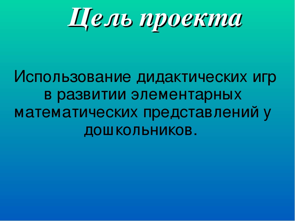 Проект "Развитие элементарных математических представлений у дошкольников в игровой форме"
