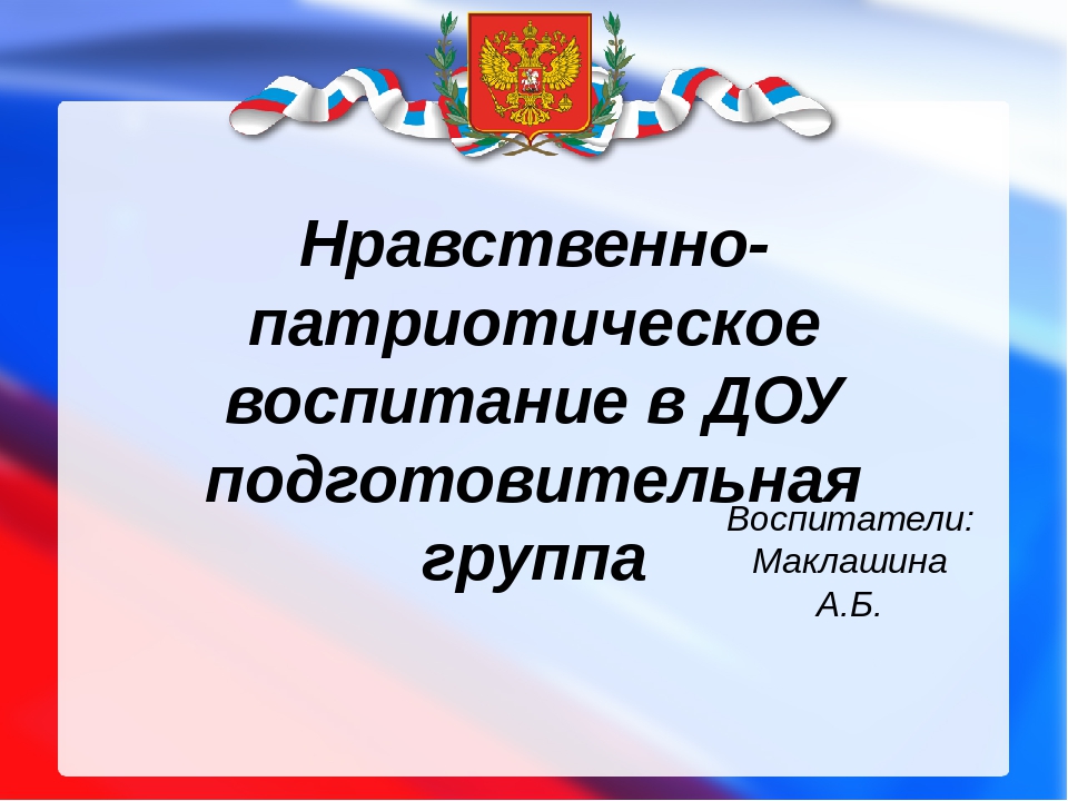 Проект патриотическое воспитание в детском саду старшая группа презентация