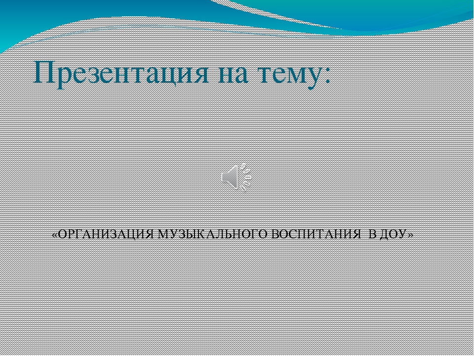 Организация музыкального воспитания в ДОУ