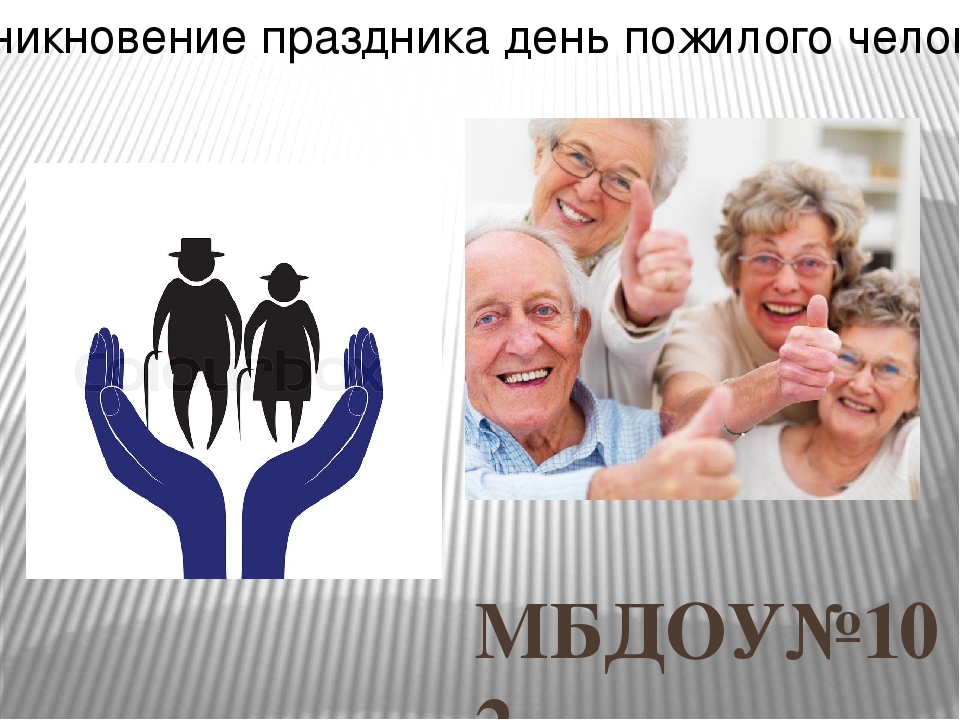 Презентация "Возникновения праздника день пожилого человека"