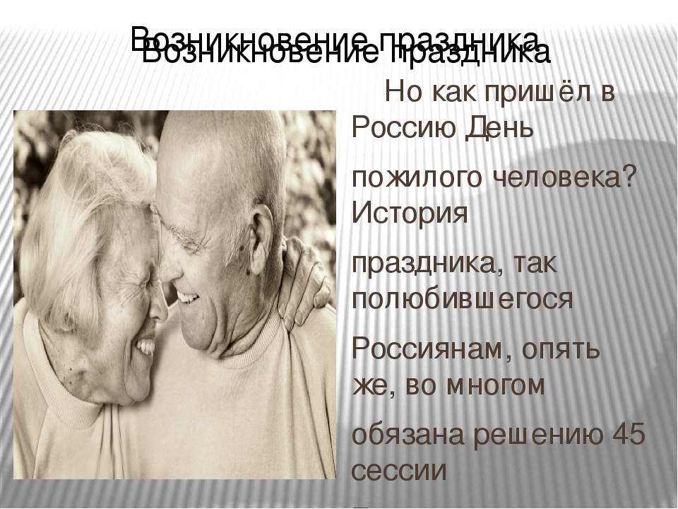 Презентация "Возникновения праздника день пожилого человека"