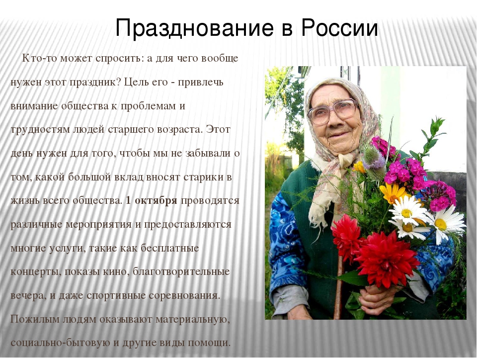 Презентация "Возникновения праздника день пожилого человека"