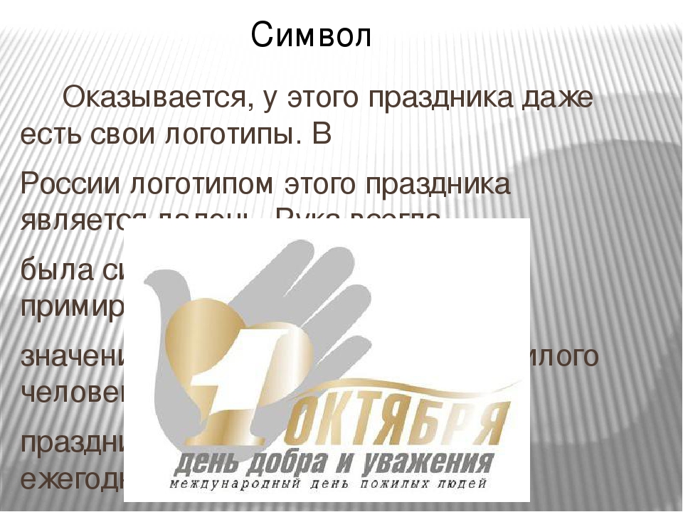 Презентация "Возникновения праздника день пожилого человека"