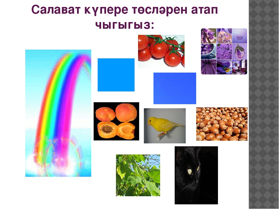 Презентация по НРК на тему "Радужные цвета"