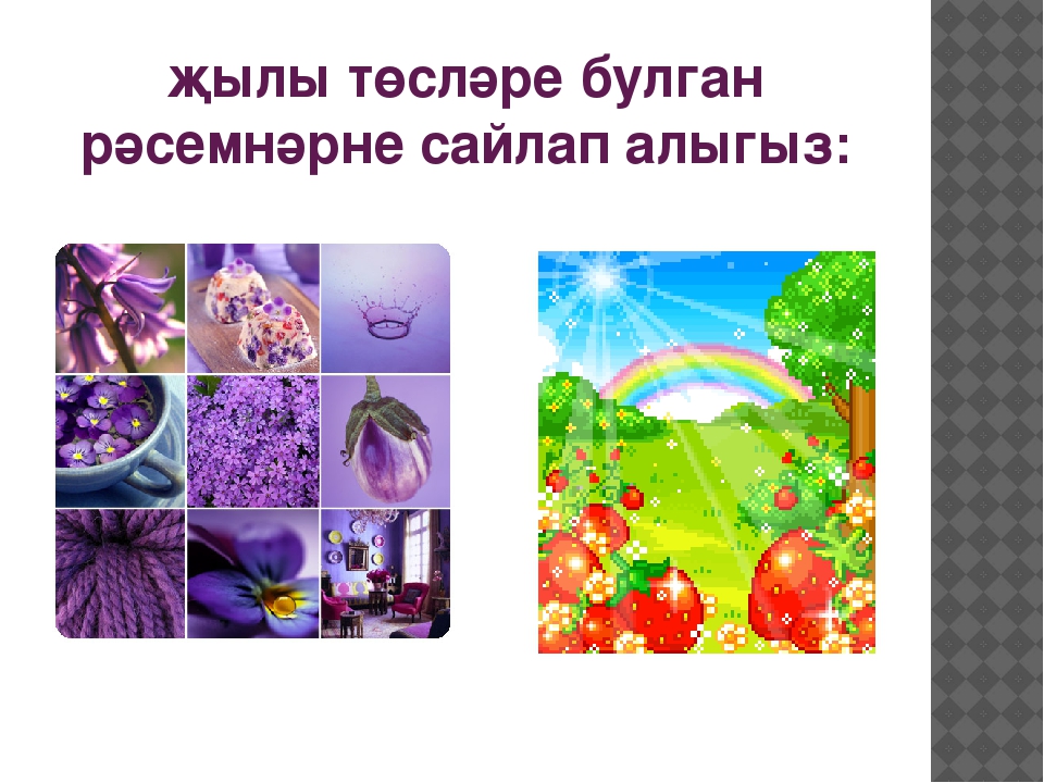 Презентация по НРК на тему "Радужные цвета"