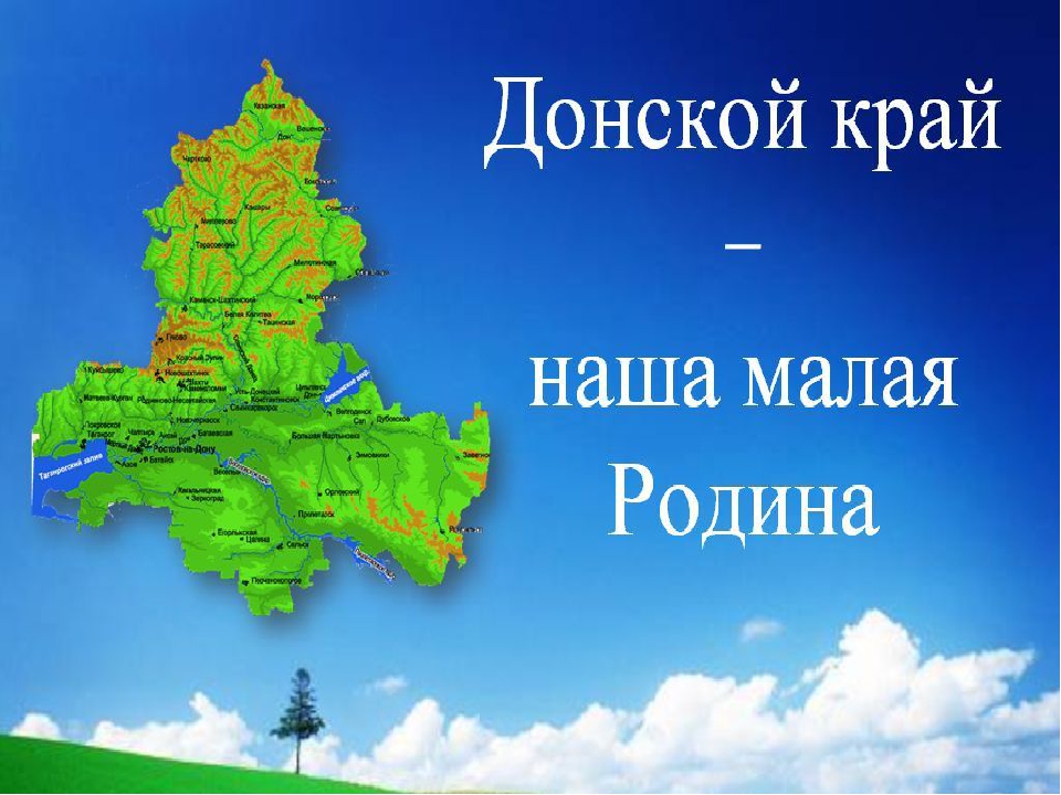 "Наша Родина - Донской край"