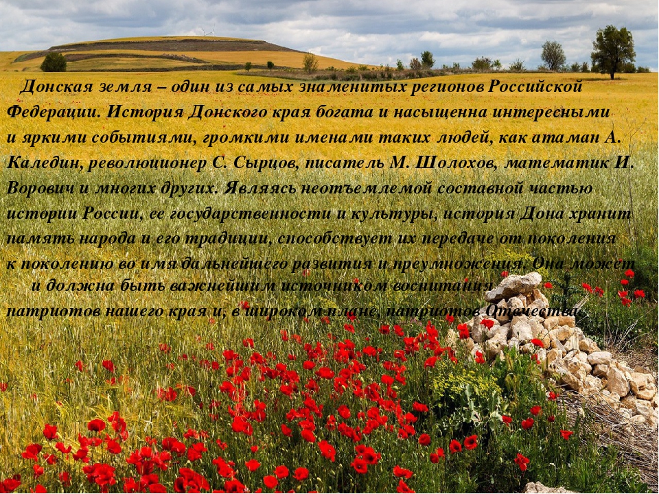 "Наша Родина - Донской край"