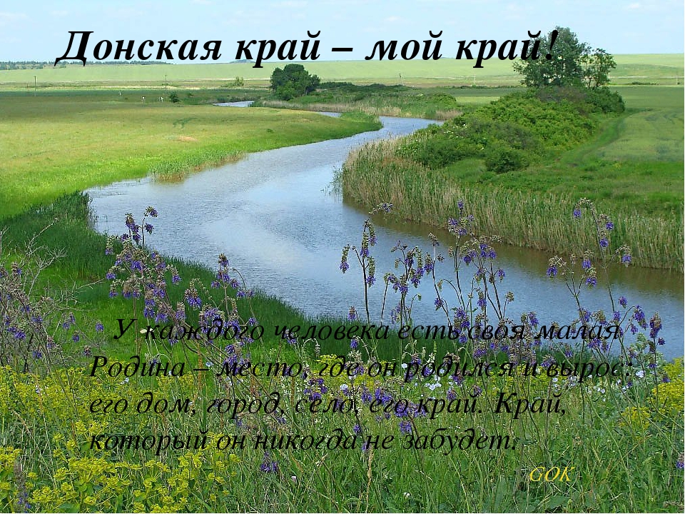 "Наша Родина - Донской край"