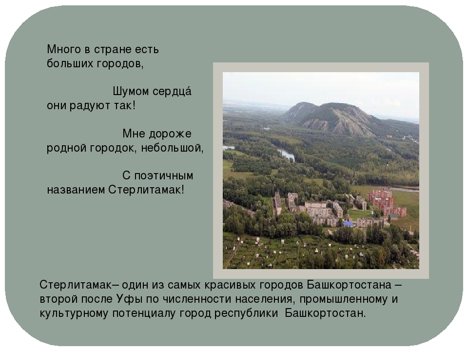 Презентация на тему "Наш город Стерлитамак"