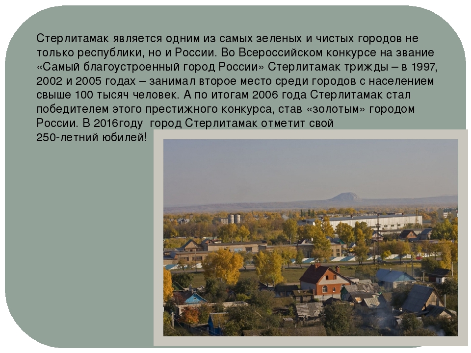 Презентация на тему "Наш город Стерлитамак"