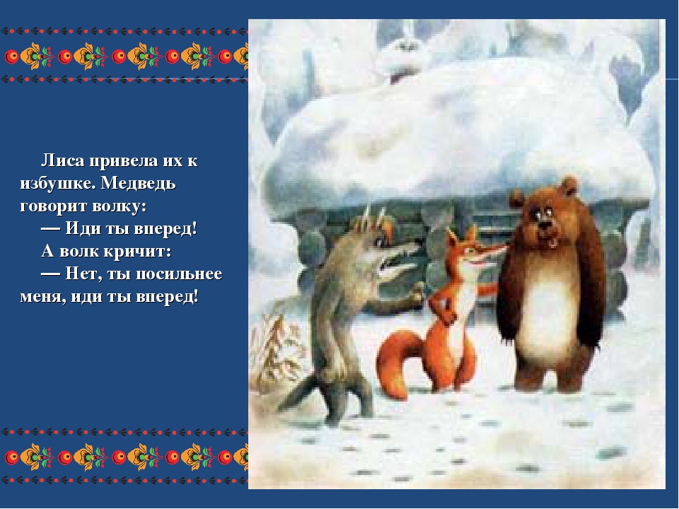 В шубе меховой шел медведь. Медведь и лиса. Стих медведь наступил лисе. Лисичка и медведь. Медведь наступил на хвост.