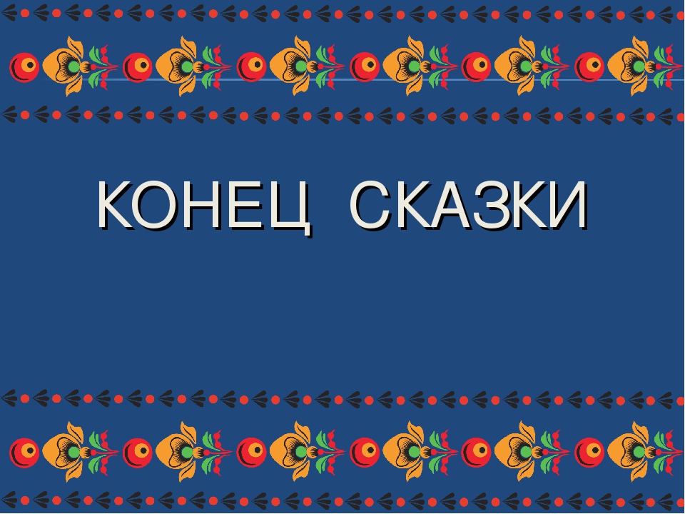 Вот и сказке конец а кто слушал молодец картинка