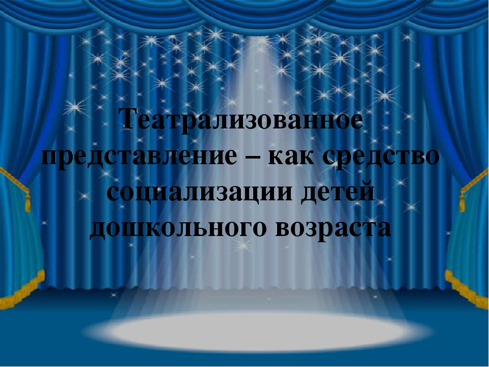 Презентация "Театрализованное представление - как средство социализации детей"
