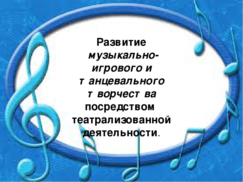 Презентация по музыкальному развитию