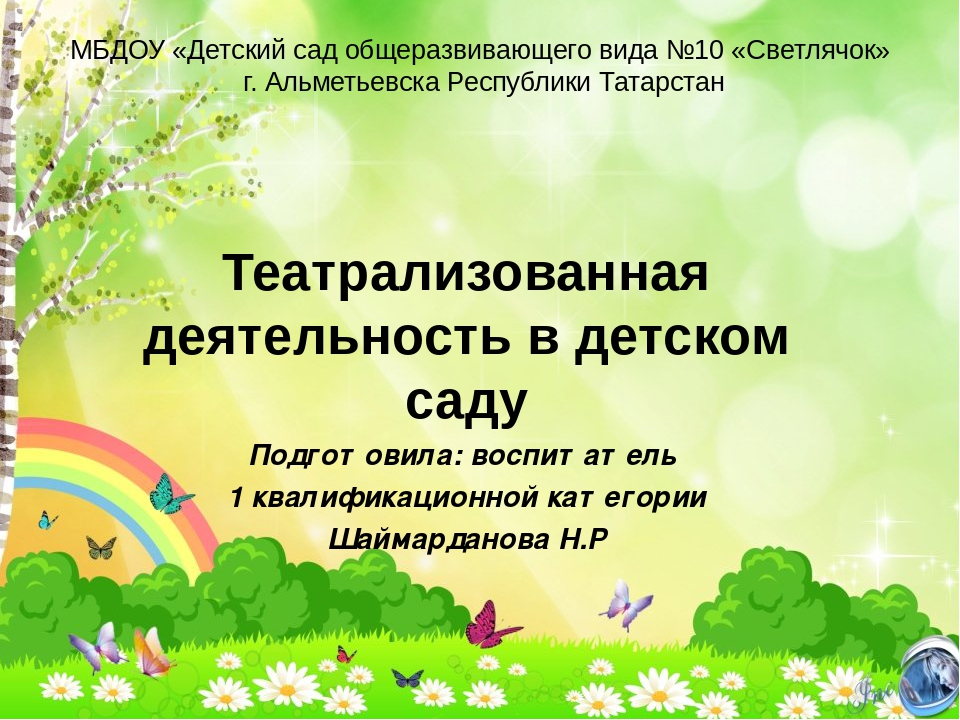 Презентация на тему "Театрализованная деятельность в детском саду"
