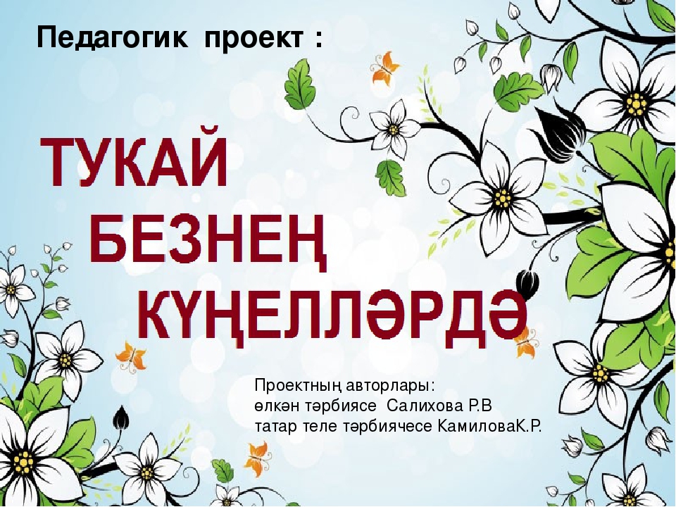 Презентация "Тукай безнең куңелләрдә"