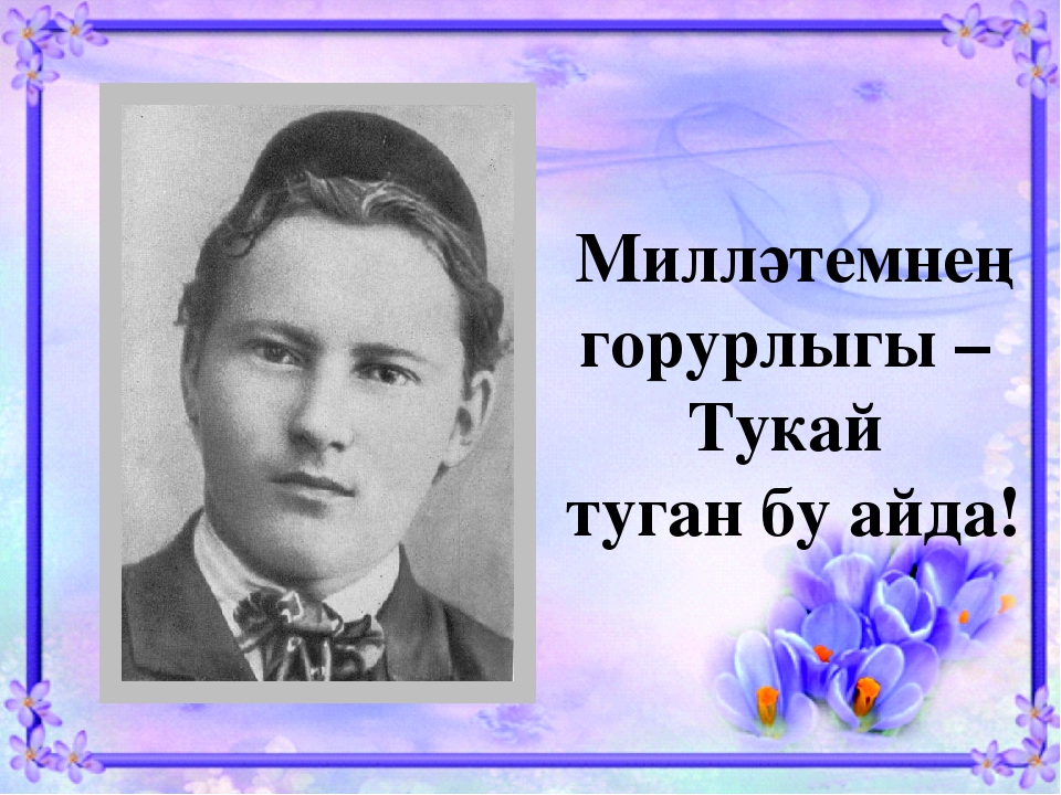 Туган барановским. Габдулла Тукай портрет. Татарский поэт Габдулла Тукай. Габдулла Тукай 26 апреля день рождения. Г Тукай презентация.