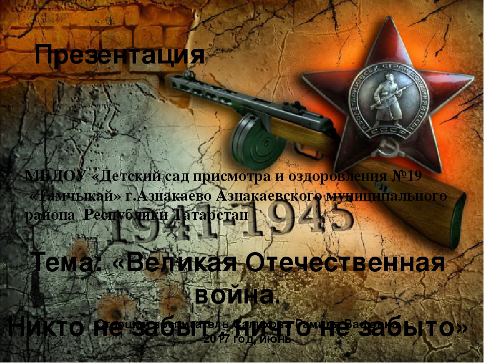 Презентация на тему "Великая Отечественная Война"
