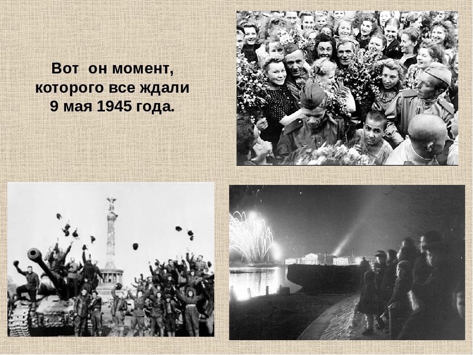 Ждите 9 мая. 9 Мая 1945 года. 9 Мая 1945 событие. ВОВ закончилась 9 мая 1945 года. Долгожданный день Победы 1945.