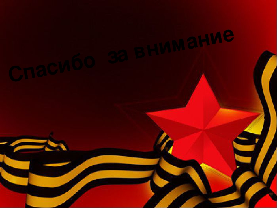 Презентация на тему "Великая Отечественная Война"