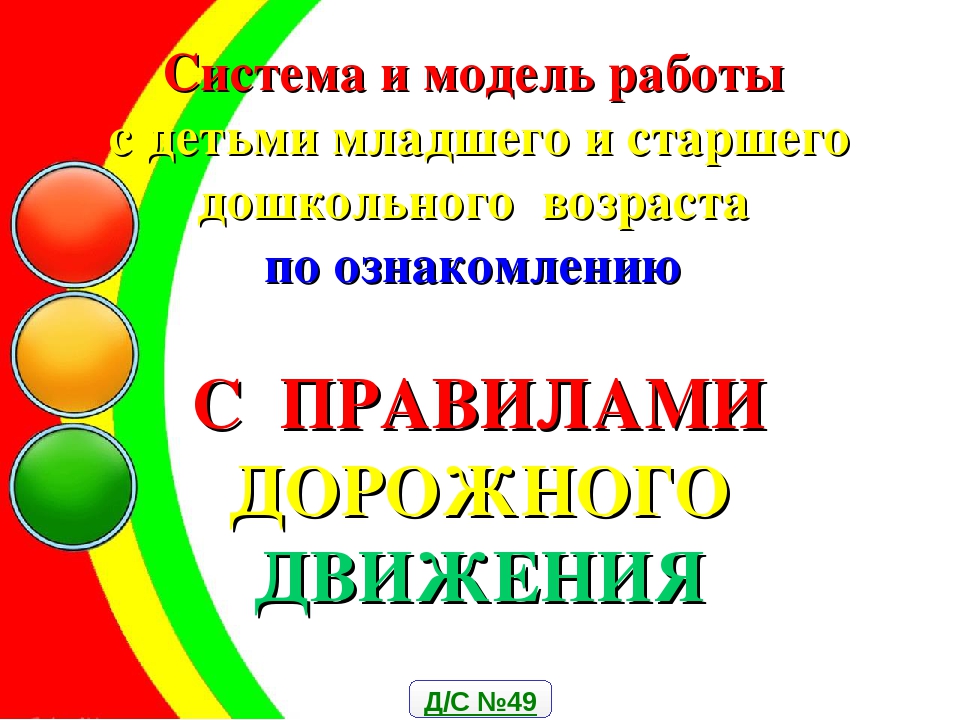 Система и модель работы с детьми младшего и старшего дошкольного возраста по ознакомлению С ПРАВИЛАМИ ДОРОЖНОГО ДВИЖЕНИЯ