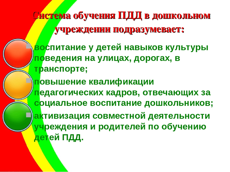 Система и модель работы с детьми младшего и старшего дошкольного возраста по ознакомлению С ПРАВИЛАМИ ДОРОЖНОГО ДВИЖЕНИЯ
