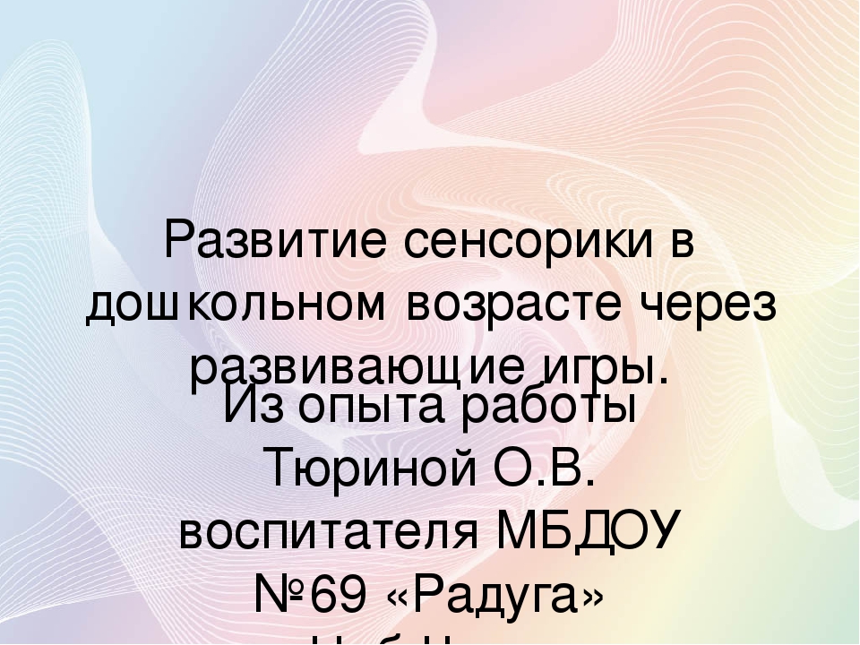 Презентация на тему: "Развитие сенсорики в дошкольном возрасте через развивающие игры"