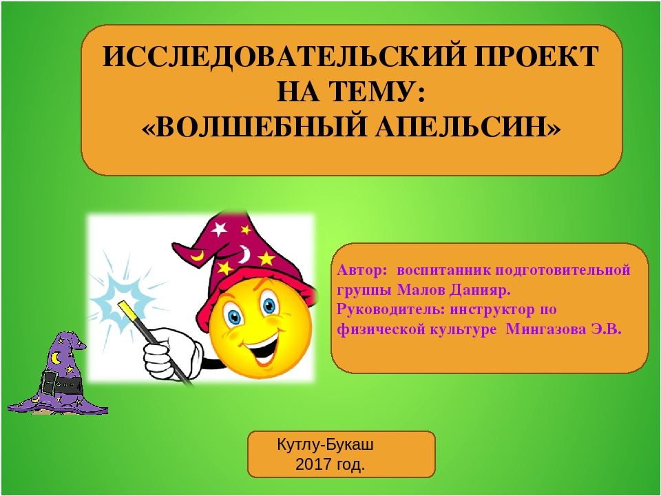 Исследовательский проект на тему: " Волшебный апельсин!"