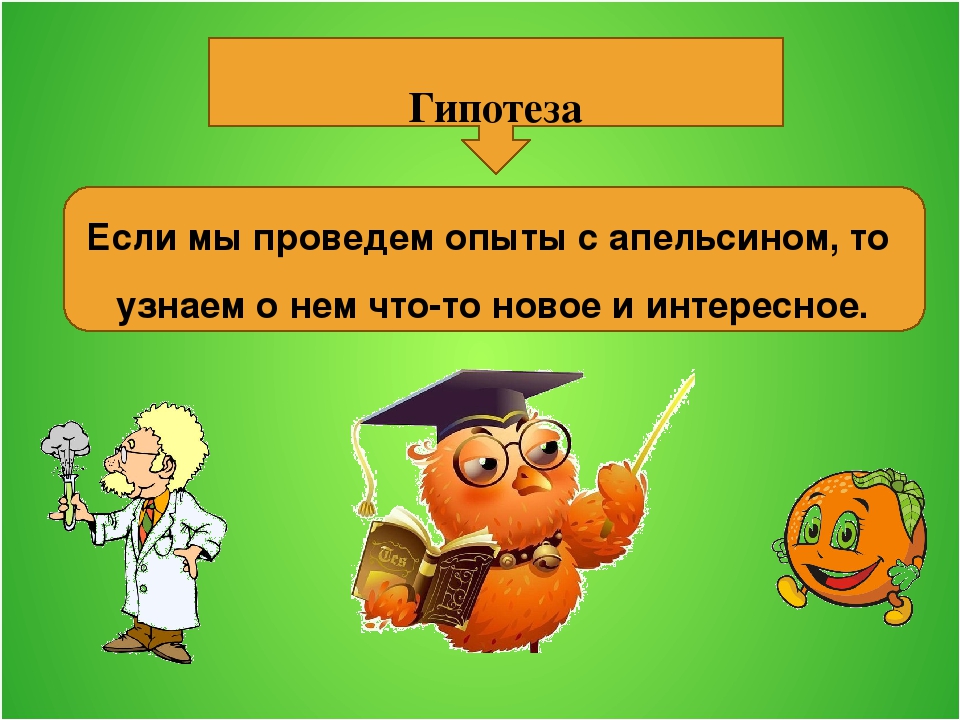 Исследовательский проект на тему: " Волшебный апельсин!"