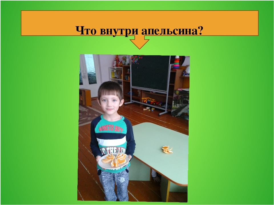 Исследовательский проект на тему: " Волшебный апельсин!"