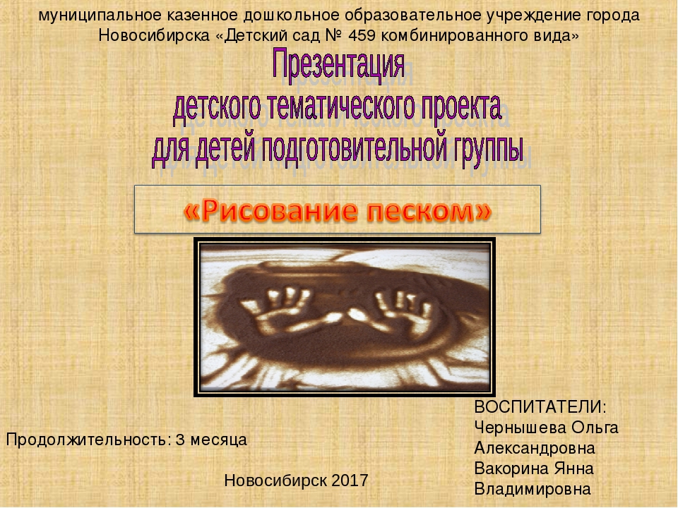 Презентация на тему "Рисуем песком"