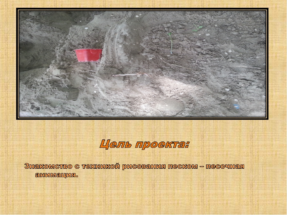 Презентация на тему "Рисуем песком"