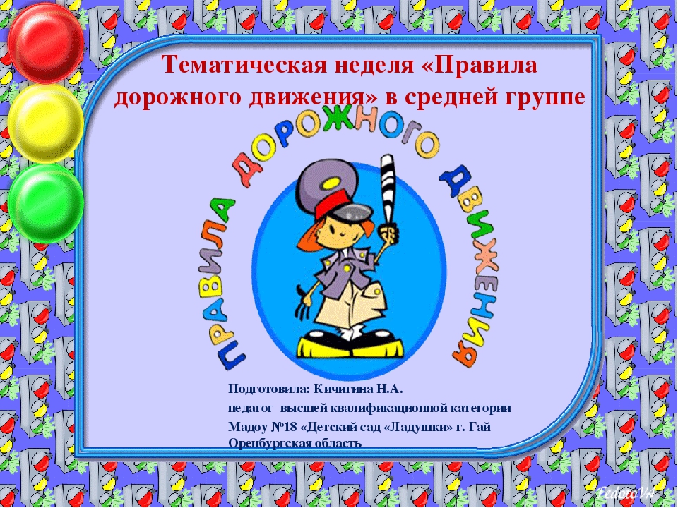 Презентация "Тематическая неделя "Правила дорожного движения" в средней группе"