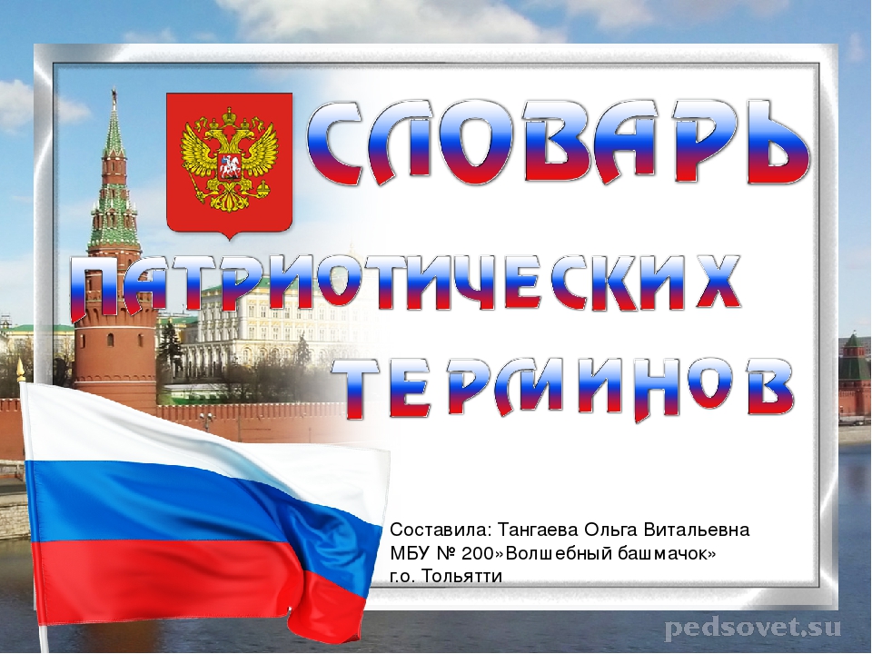 Глоссарий. Словарь патриотических терминов