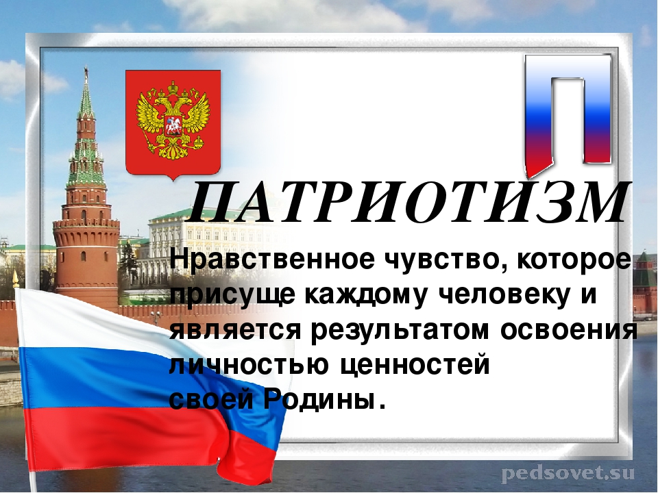 Дайте определение понятию патриотизм. Патриотизм термин. Глоссарий и патриотизм презентация. Объясните термины патриотизм. Патриотические названия.