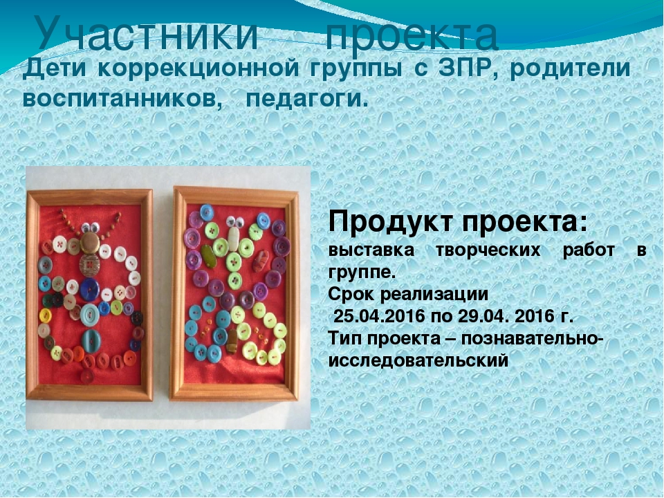 Проект в группе ЗПР "Волшебная пуговица"