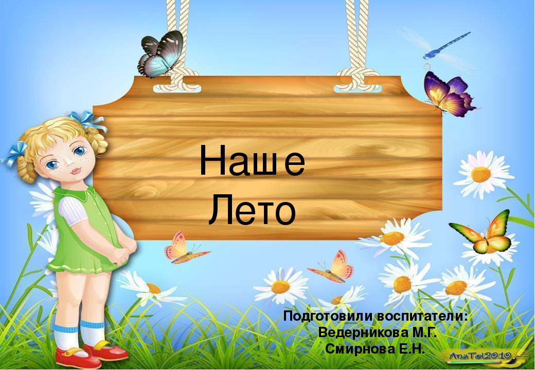 Наше лето - презентация