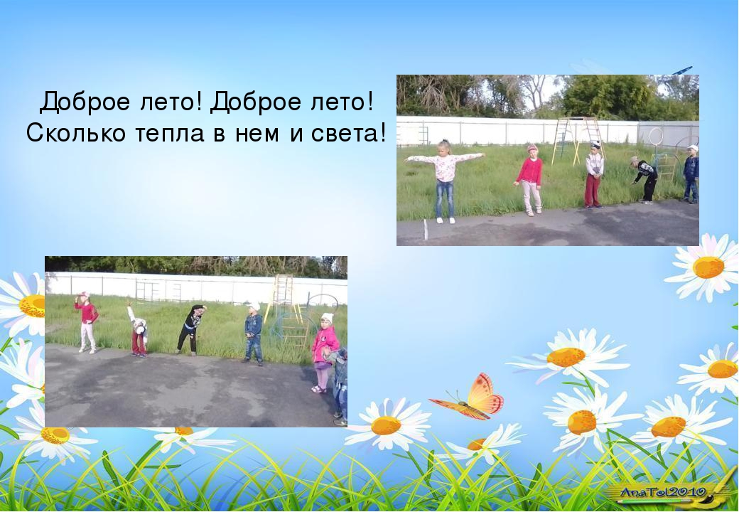Наше лето - презентация