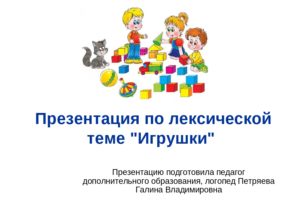 Презентация по лексической теме "Игрушки"