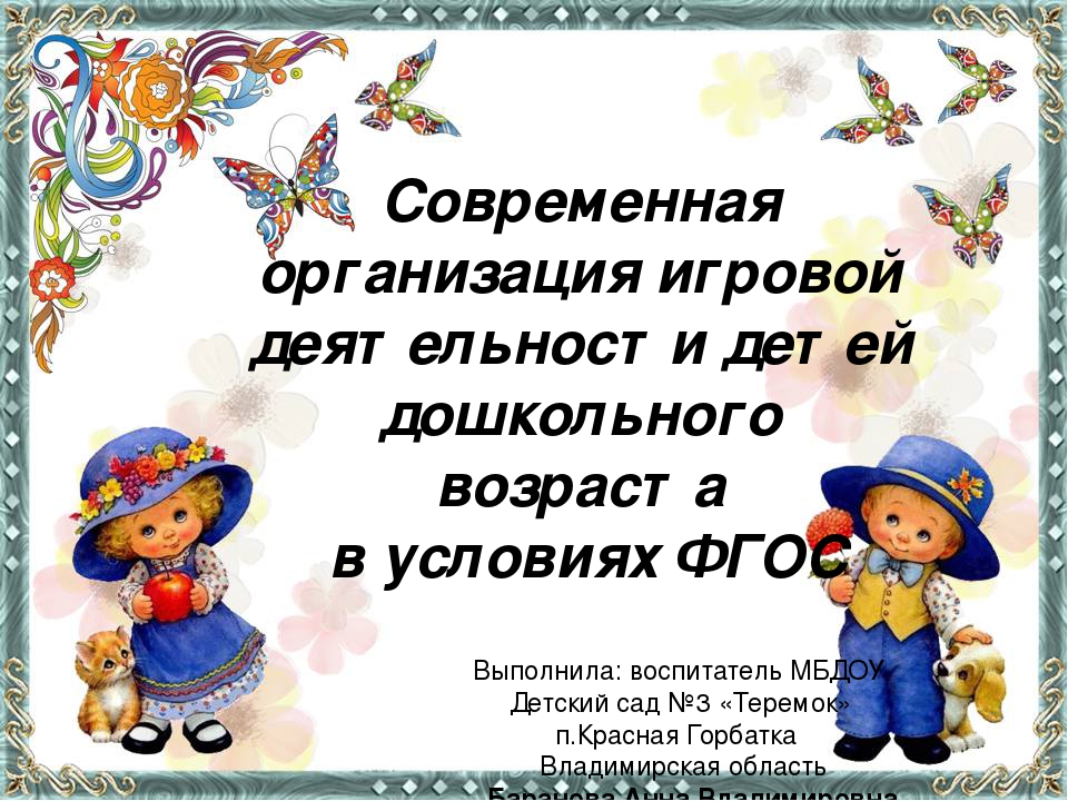 Презентация на тему: "Современная организация игровой деятельности детей дошкольного возраста в условиях ФГОС"