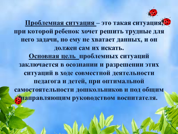 Использование проблемных ситуаций для развития познавательной активности дошкольников