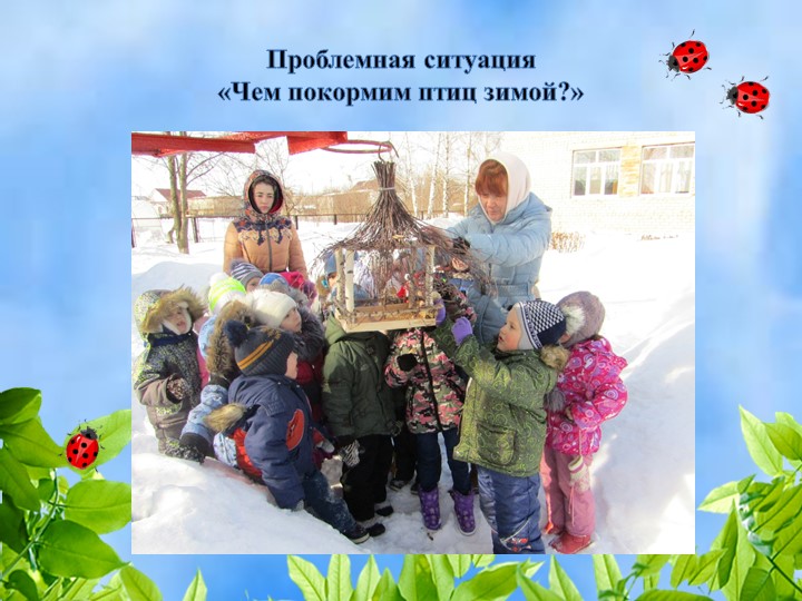 Использование проблемных ситуаций для развития познавательной активности дошкольников