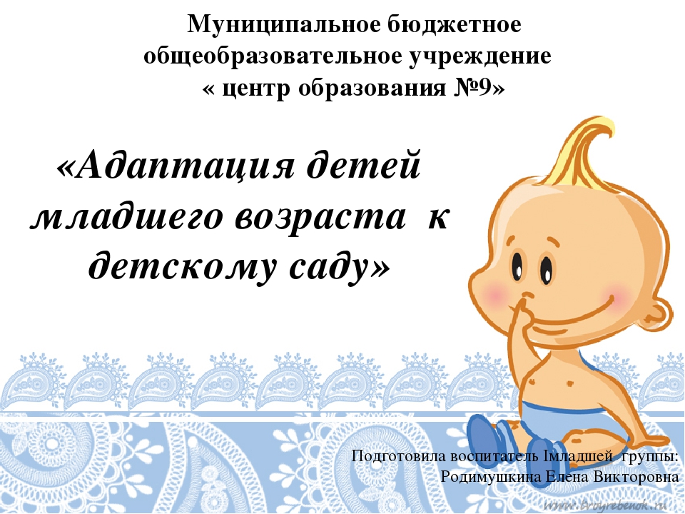 Презентация для родителей на тему "Адаптация детей в первой младшей группе."