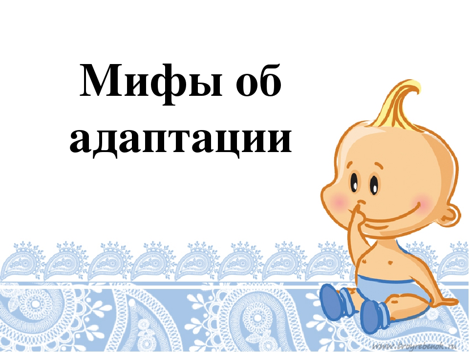 Презентация для родителей на тему "Адаптация детей в первой младшей группе."