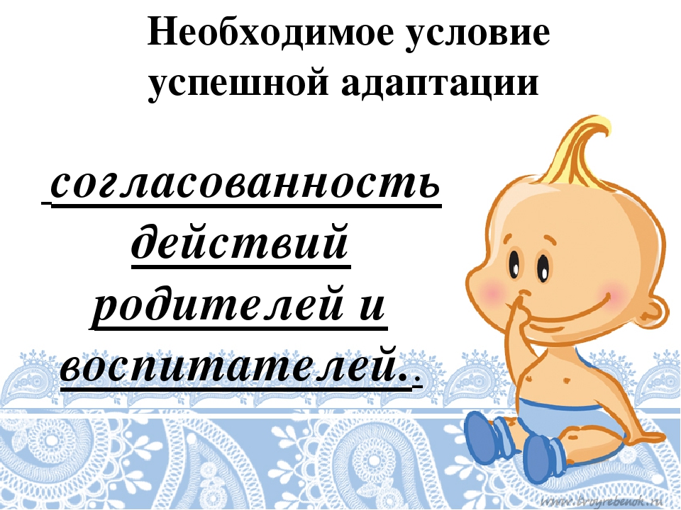 Презентация для родителей на тему "Адаптация детей в первой младшей группе."