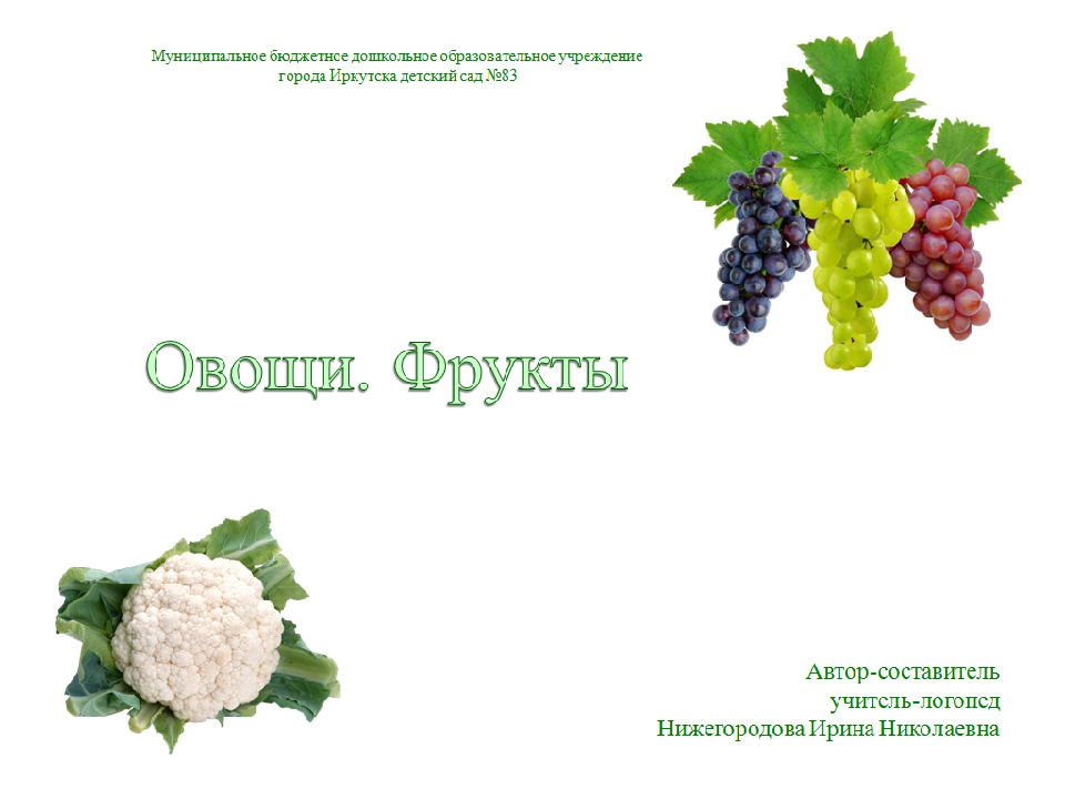 Презентация по теме "Фрукты. Овощи"