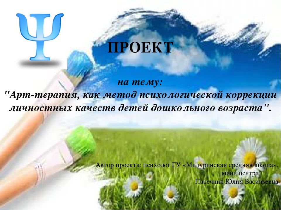 "Арт-терапия, как метод психологической коррекции личностных качеств детей дошкольного возраста".  